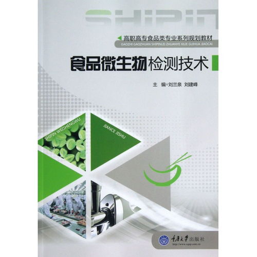 食品微生物檢測技術在高職高專食品類專業中的應用與展望
